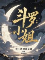 斗罗：小姐，你不该沦落至此最新章节在线阅读