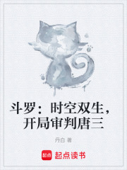 斗罗：时空双生，开局审判唐三