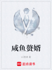 咸鱼赘婿在线阅读