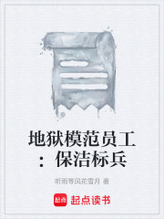 地狱模范员工：保洁标兵在线阅读