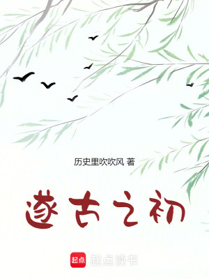 我在上古做天帝封面
