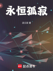 永恒孤寂在线阅读