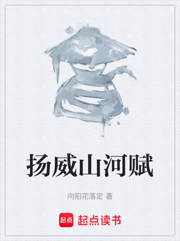 扬威山河赋在线阅读