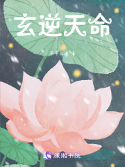 玄逆天命在线阅读