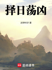 择日荡凶在线阅读