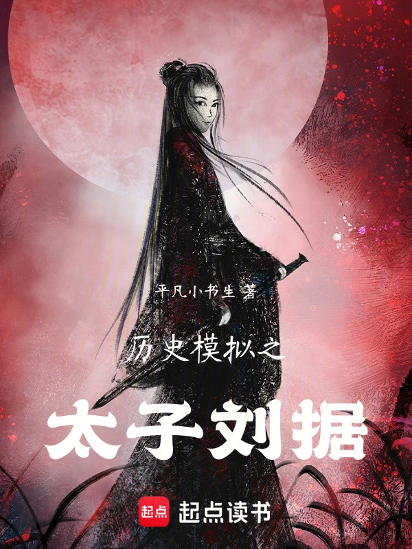历史模拟之太子刘据