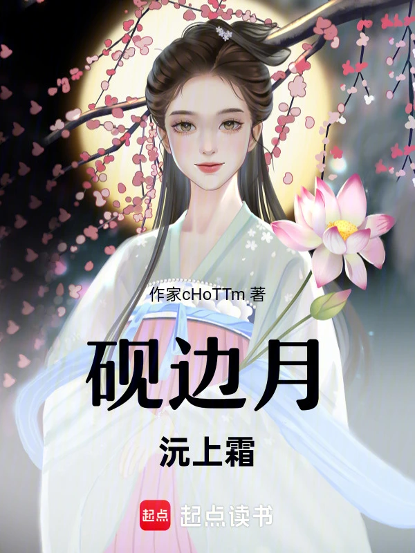 砚边月，沅上霜