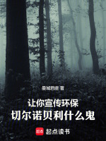 让你宣传环保，切尔诺贝利什么鬼封面