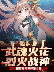 斗罗武魂火