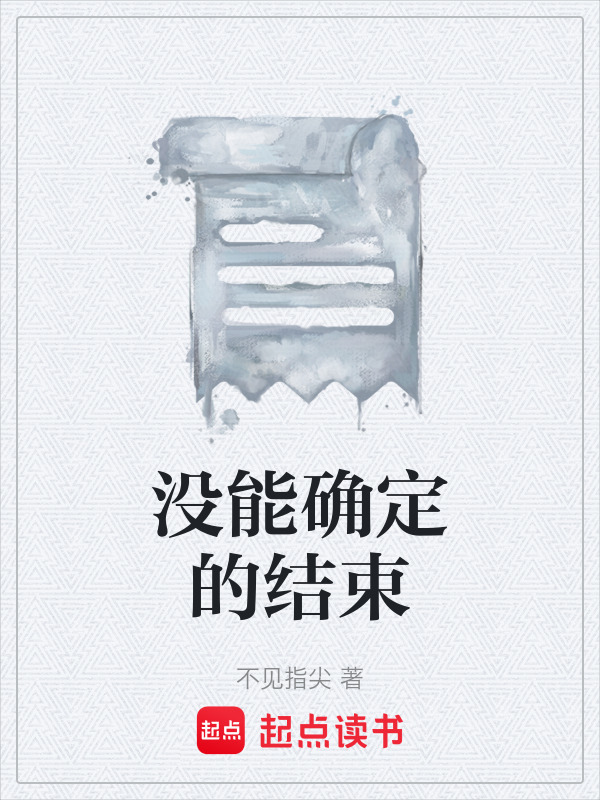 没能确定的结束在线阅读