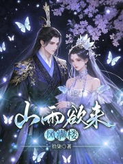 山雨欲来风满楼