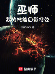 巫师：我的技能自带特效在线阅读