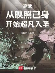 高武：从映照己身开始超凡入圣