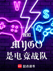 假如MYGO是电竞战队