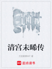 清宫未晞传在线阅读