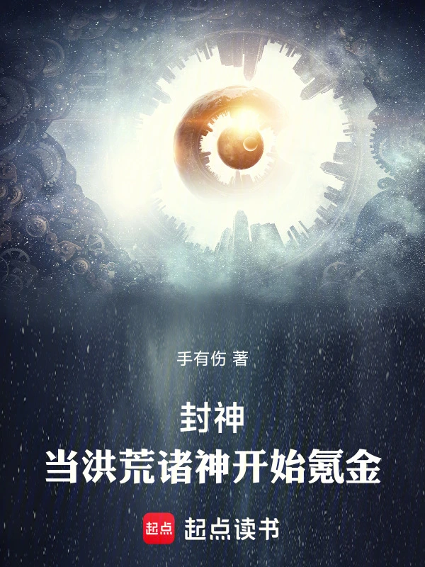 封神：当洪荒诸神开始氪金