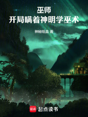 巫师：开局瞒着神明学巫术