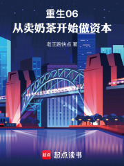 重生06，从卖奶茶开始做资本