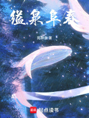 缢泉阜春在线阅读