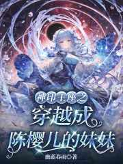 神印王座之穿越成陈樱儿的妹妹
