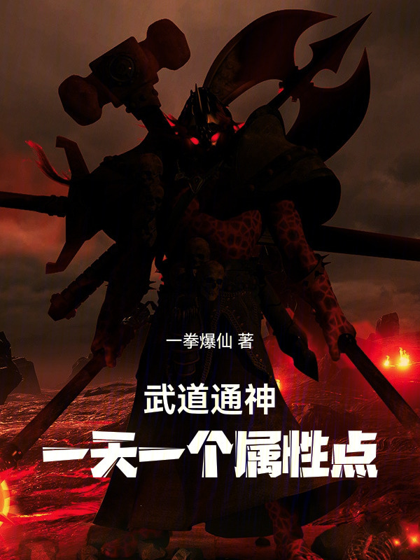 武道通神：一天一个属性点在线阅读