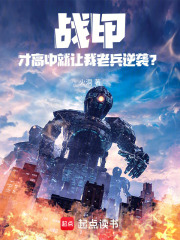 战甲：才高中就让我老兵逆袭？在线阅读
