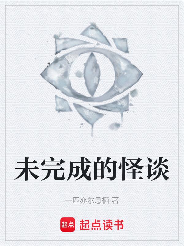 未完成的怪谈在线阅读