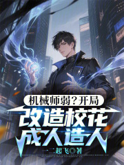 机械师弱？开局改造校花成人造人
