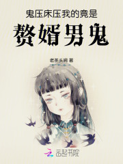 鬼压床，压我的竟是赘婿男鬼在线阅读