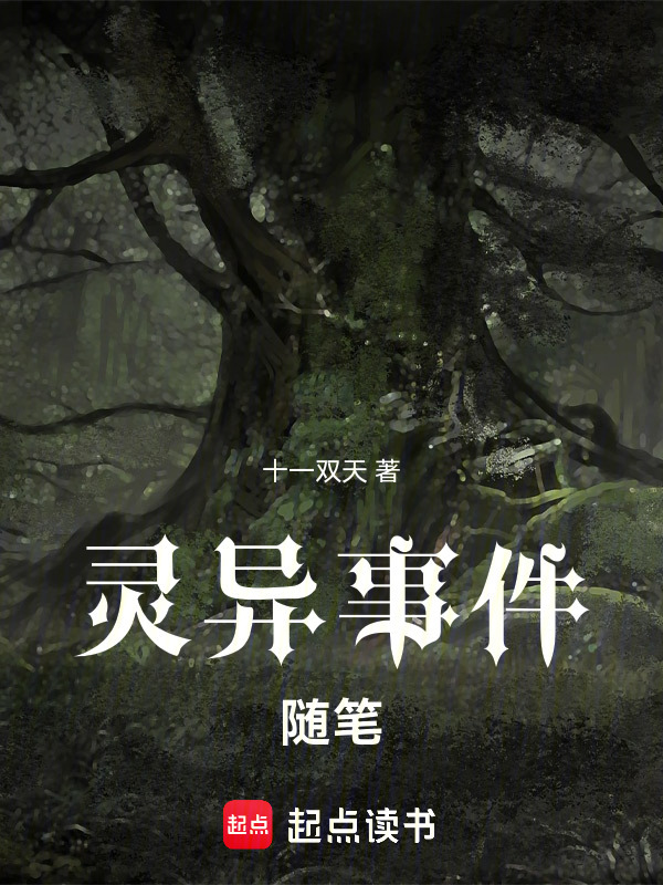 灵异事件随笔在线阅读