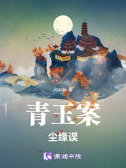 青玉案，尘缘误在线阅读