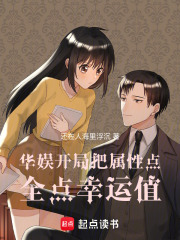 华娱：开局把属性点全点幸运值