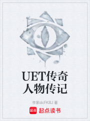 UET传奇人物传记在线阅读