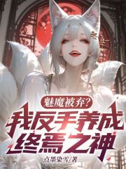 魅魔被弃？我反手养成终焉之神！在线阅读