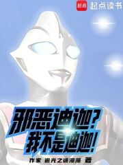 邪恶迪迦？我不是迪迦！