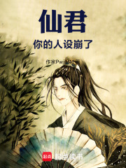 仙君你的