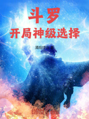 神级选择