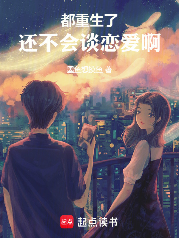都重生了，还不会谈恋爱啊在线阅读