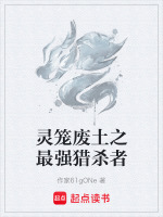 灵笼废土之最强猎杀者封面