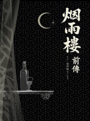 烟雨楼前传