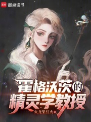 霍格沃兹的精灵学