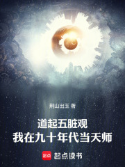 道起五脏观：我在九十年代当天师在线阅读