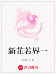 新芷若界一在线阅读