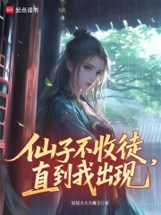 仙子不收徒，直到我出现