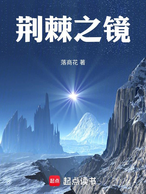 荆棘之镜