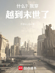 什么？我穿越到末世了在线阅读