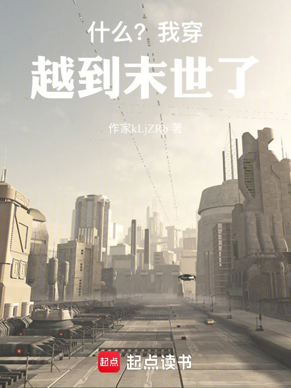 什么？我穿越到末世了