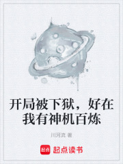 开局被下狱，好在我有神机百炼
