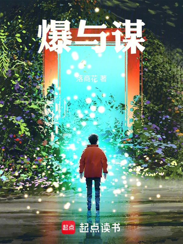 爆与谋