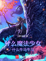 什么魔法少女什么牛马牛马最新章节在线阅读